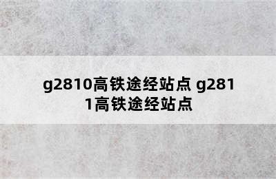 g2810高铁途经站点 g2811高铁途经站点